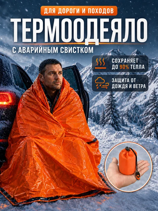 PodarkinDom Термоодеяло спасательное изотермическое со свистком, оранжевый