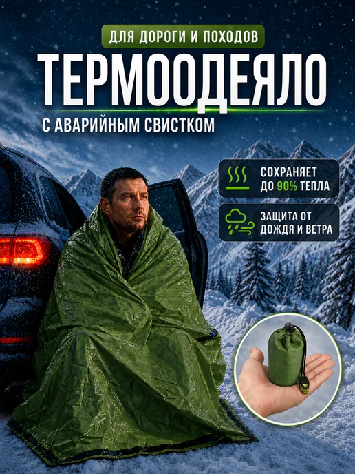 PodarkinDom Термоодеяло спасательное изотермическое со свистком, зеленый
