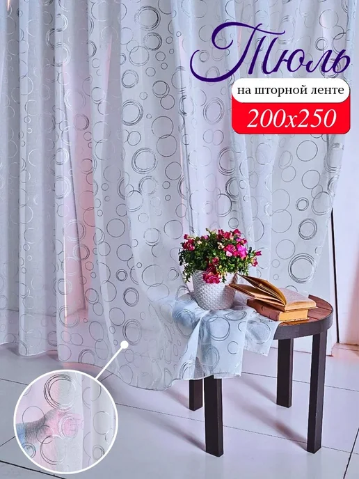 Легкий тюль 200х250 см с современным принтом круги для дома, 200x250 см