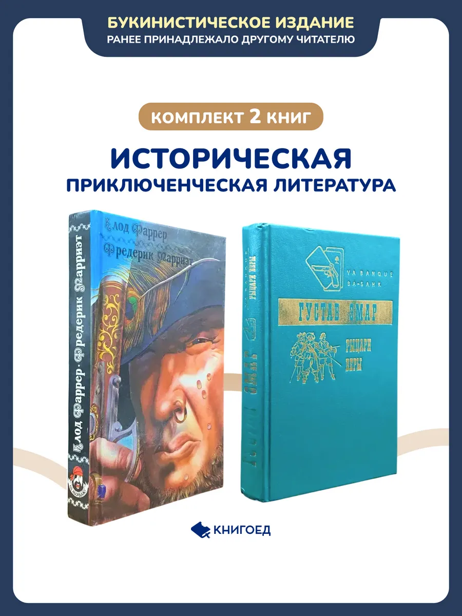Историческая приключенческая литература - комплект 2 книг