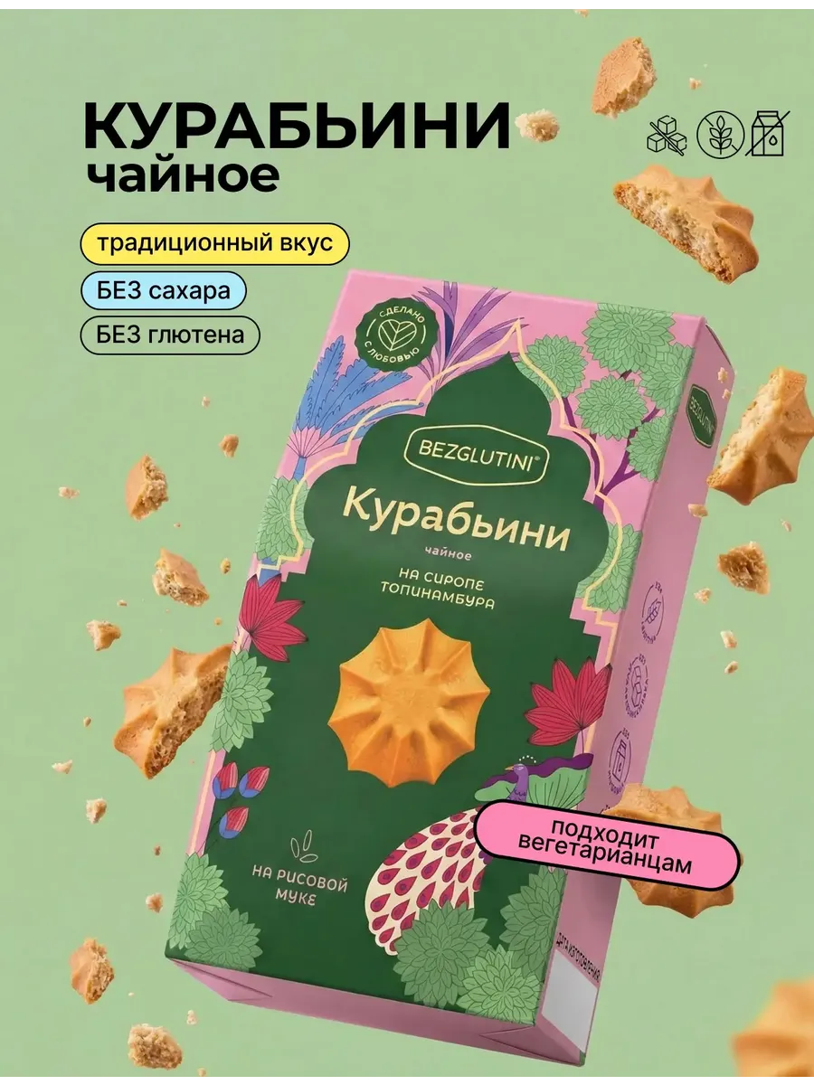 Печенье без сахара Курабьини чайное 85г