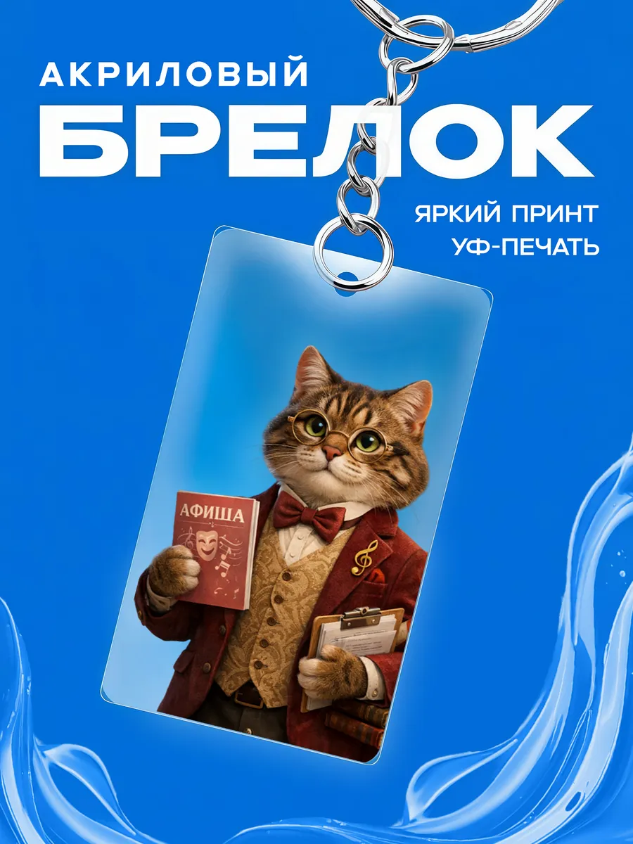 Брелок для работника культуры