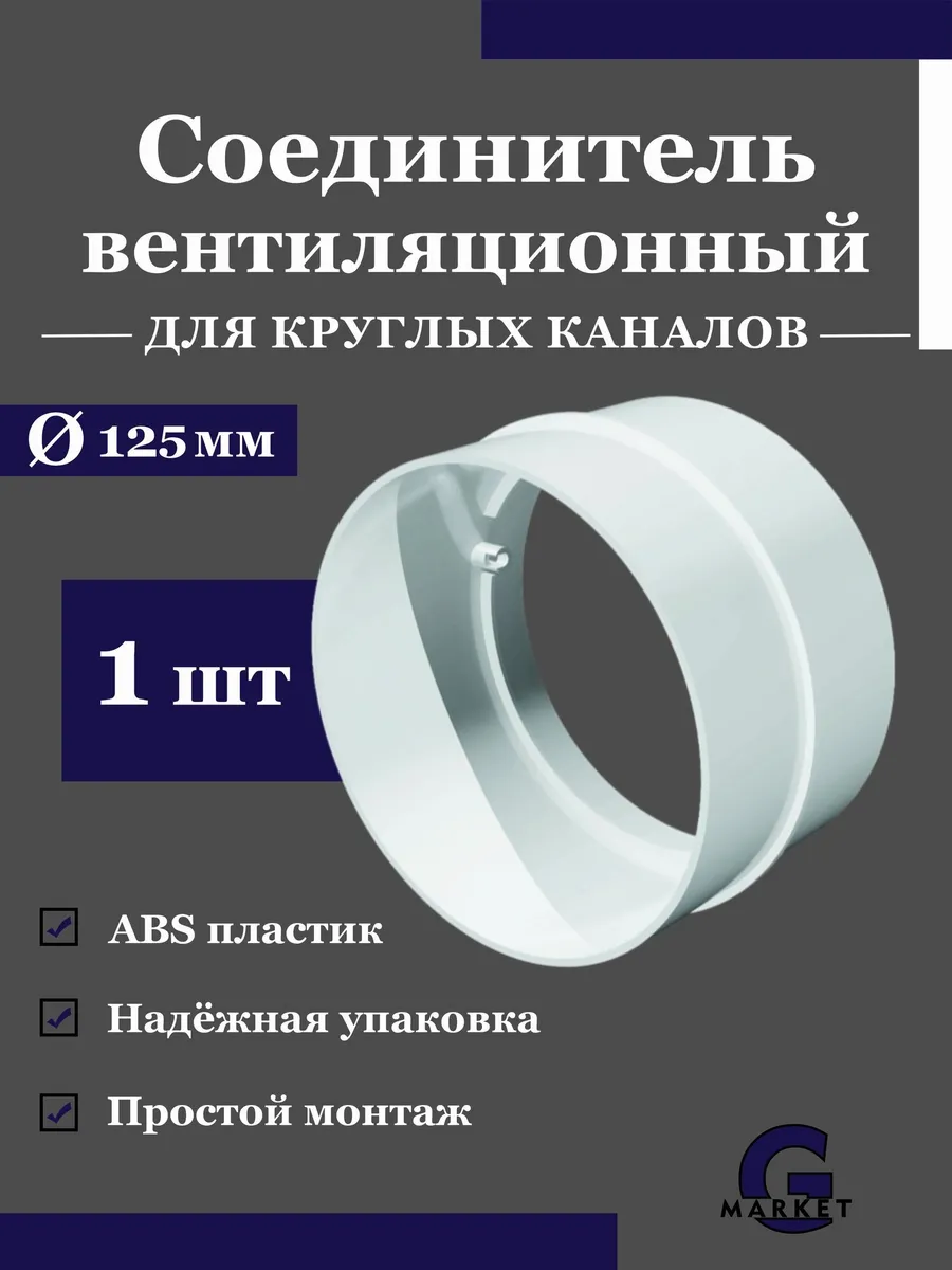 Соединитель круглых каналов 125 мм вентиляционный