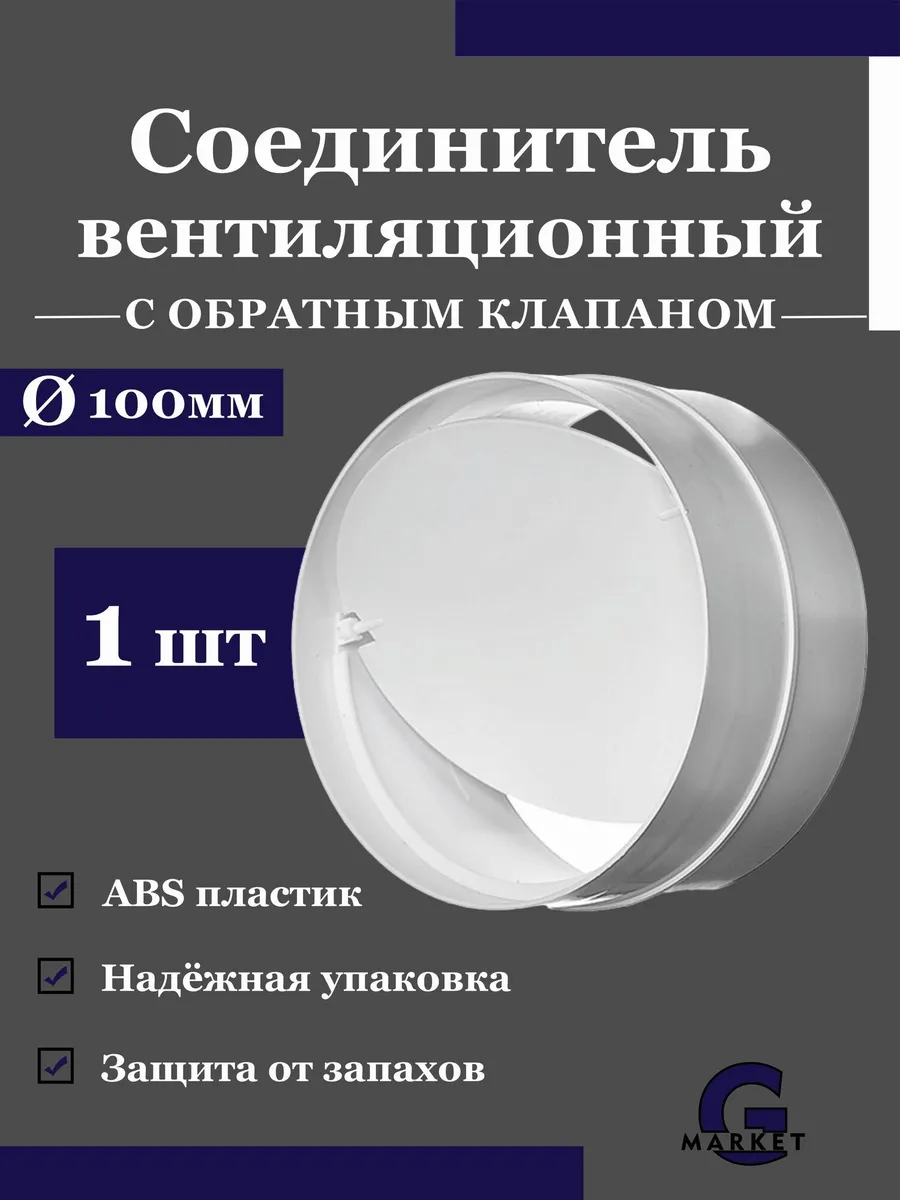 Соединитель круглых каналов с обратным клапаном 100 мм