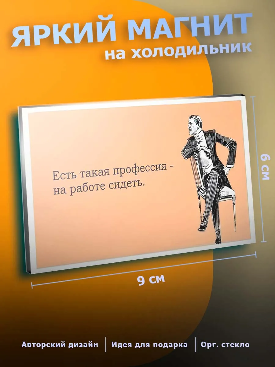 с Приколом магнит на холодильник Юмор мем