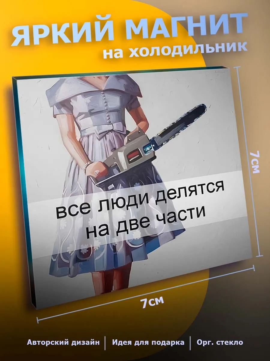 с Приколом магнит на холодильник Юмор мем
