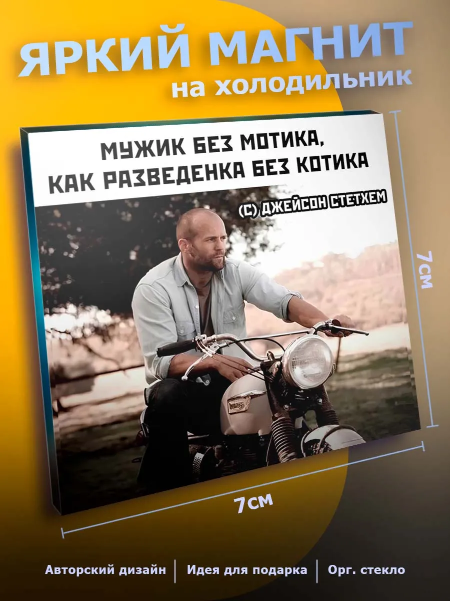 с Приколом магнит на холодильник Юмор мем Стэтхэм