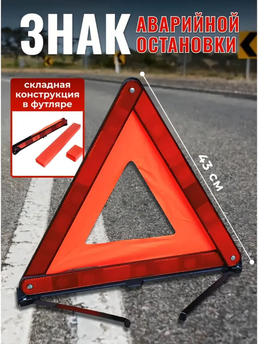 Аварийный знак остановки автомобиля