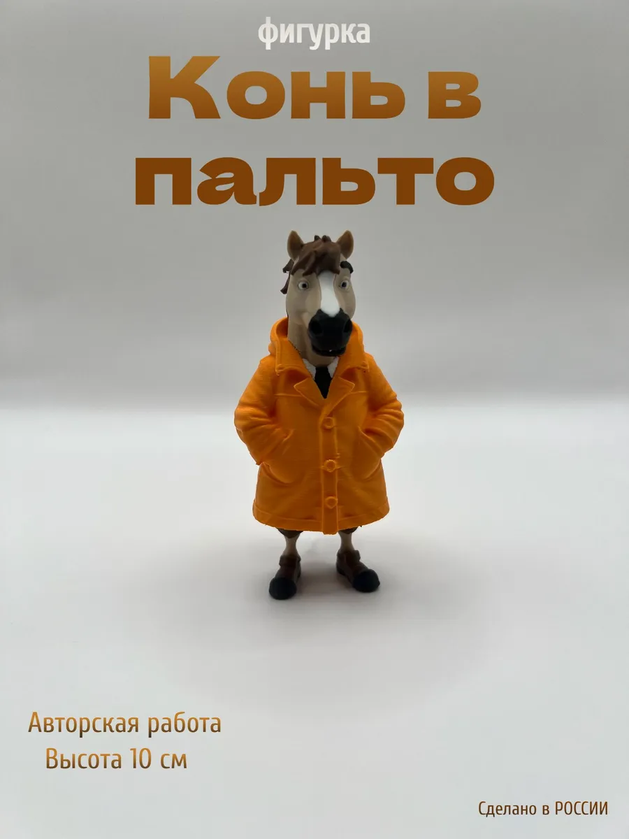 Сувенир "Конь в пальто", интерьерная фигурка, статуэтка