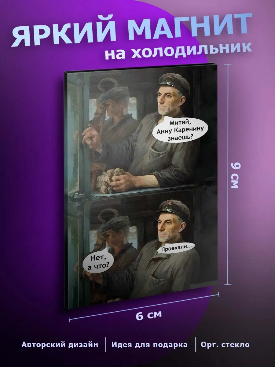 с Приколом магнит на холодильник Юмор мем