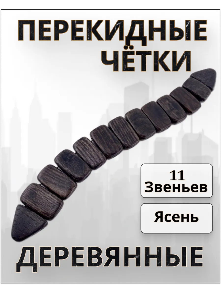 Перекидные деревянные четки