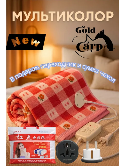 GOLD CARP Электропростынь 120*70, 120x70