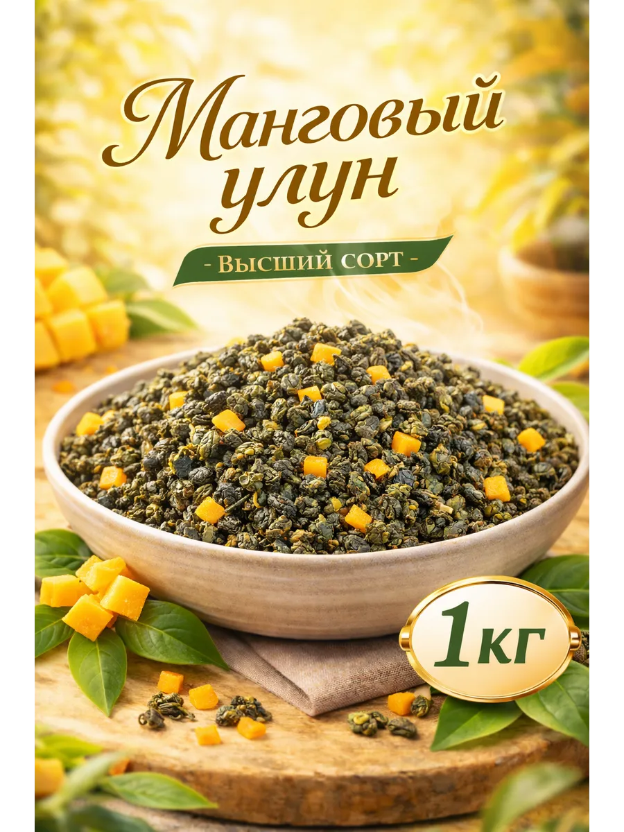 Чай листовой манговый улун 1кг