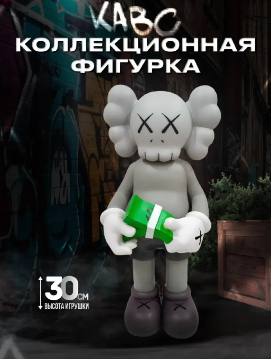 Коллекционная Фигурка Kaвс с деньгами 30 см, серый