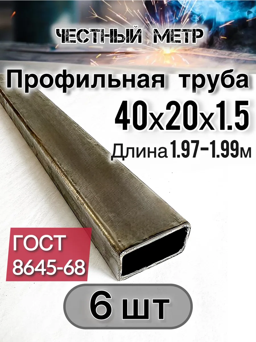 Профильная труба 40х20х1.5х1970-6 шт