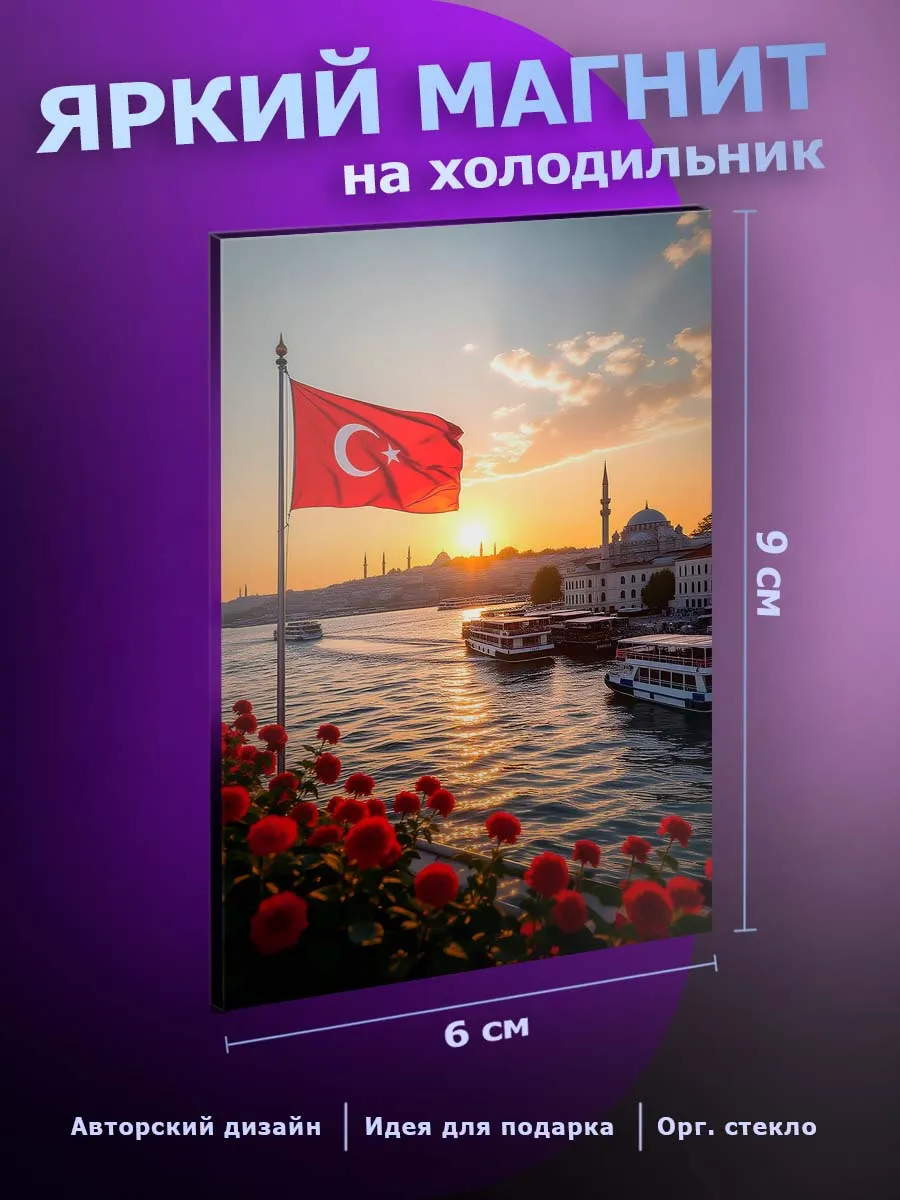 Красивый магнит на холодильник Турция