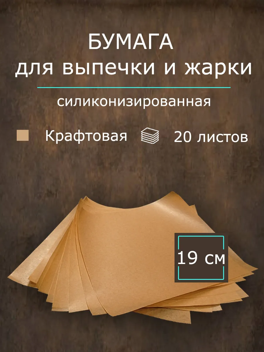 Бумага для жарки и выпечки. 20 листов