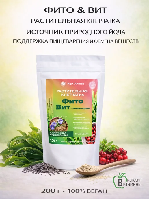 КумАлтая Клетчатка растительная витамины+йод, вариант