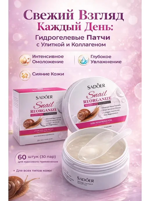 Шикарные Гидрогелевые патчи для глаз с муцином улитки и колл…, вариант