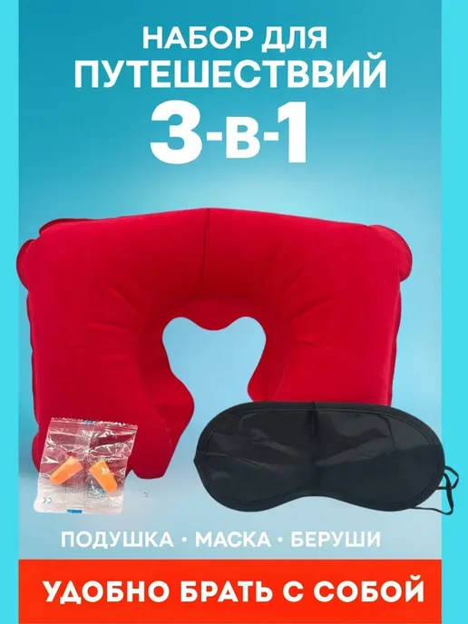 Гулька90 Подушка,беруши, маска для сна, вариант