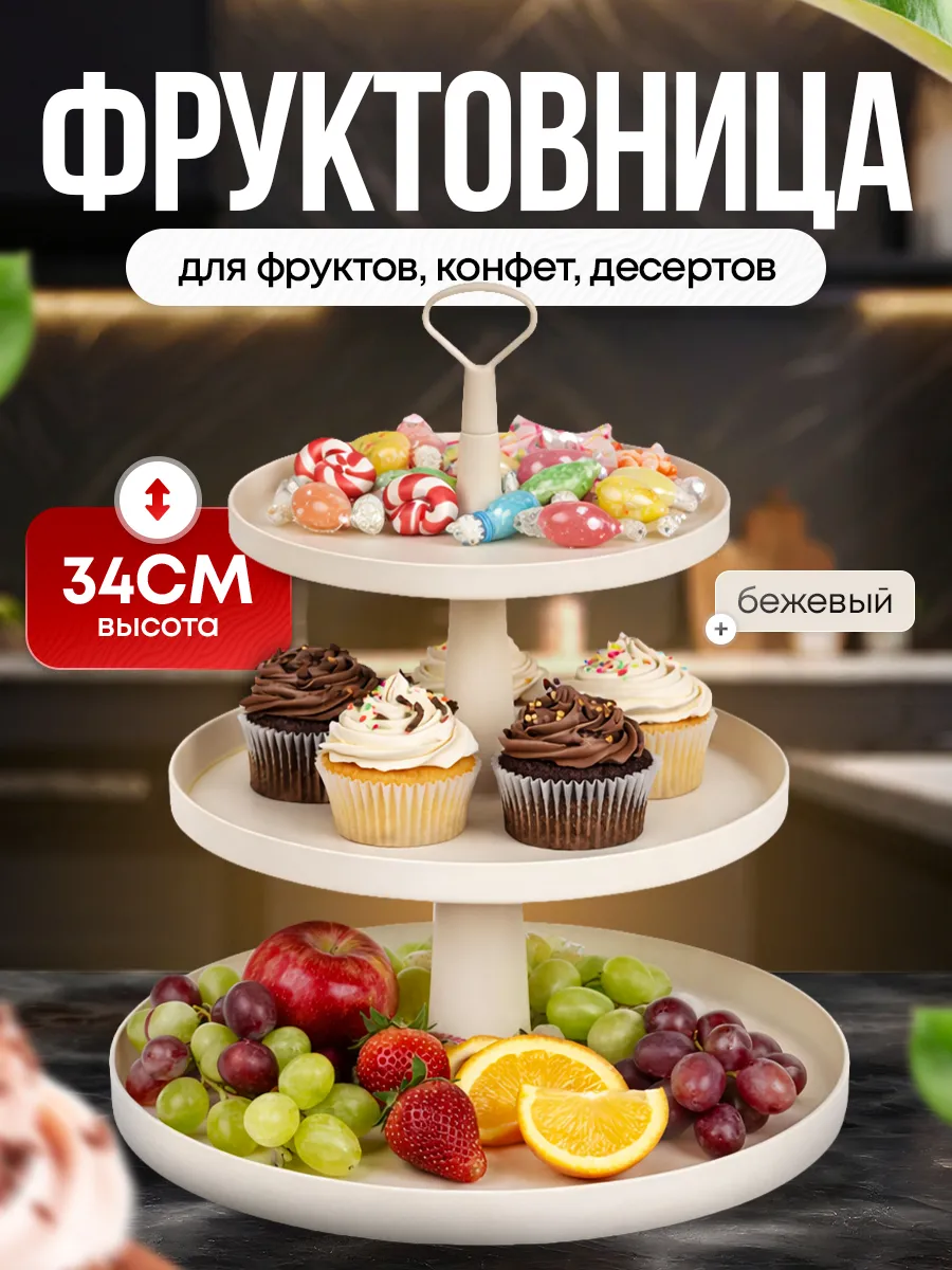 Фруктовница трехъярусная