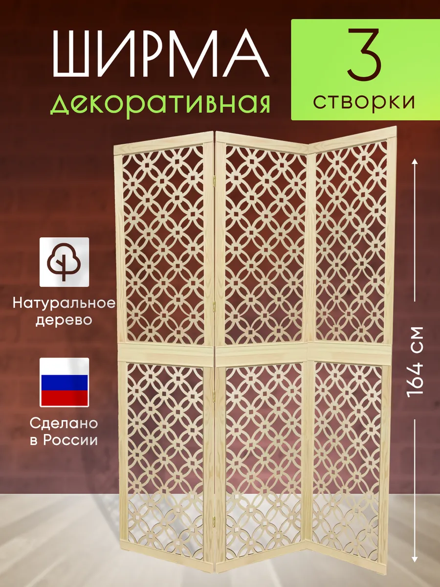 Ширма декоративная складная для зонирования