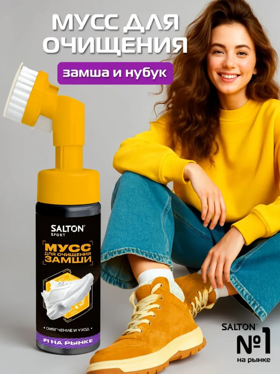 Мусс для очищения обуви из замши нубука 150 мл