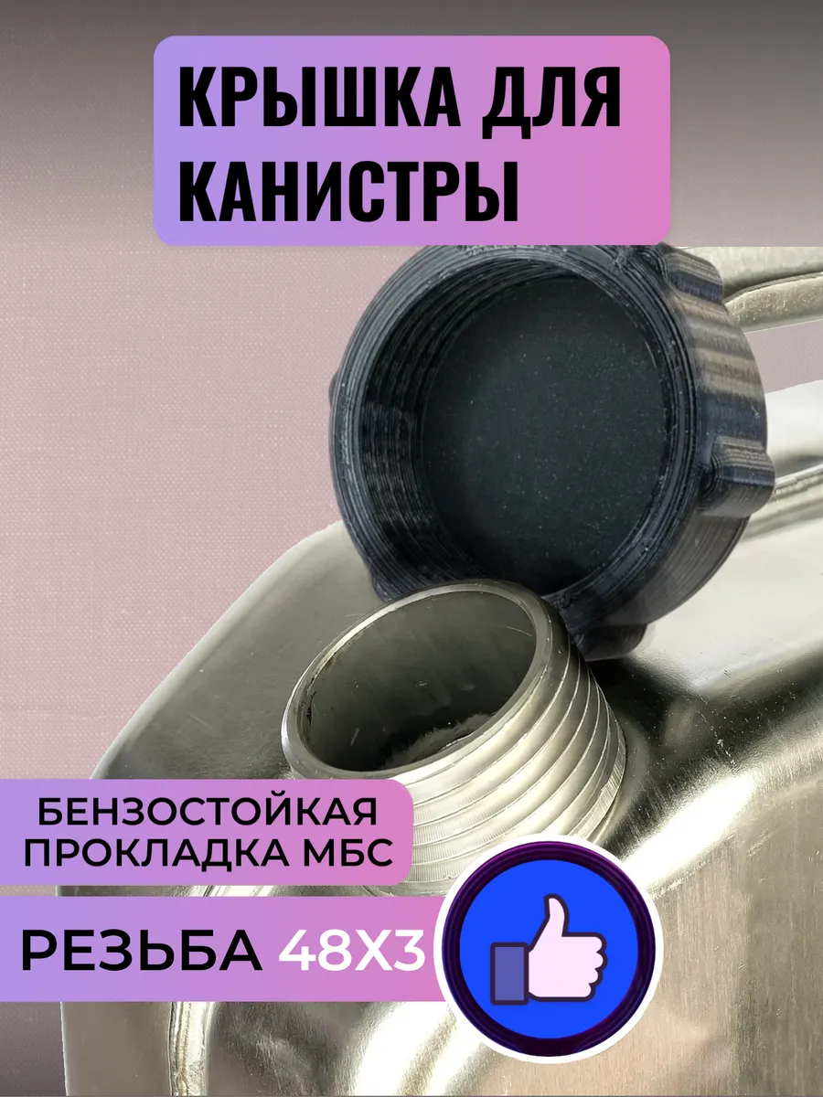 Крышка канистры, резьба 48х3 (чёрная)