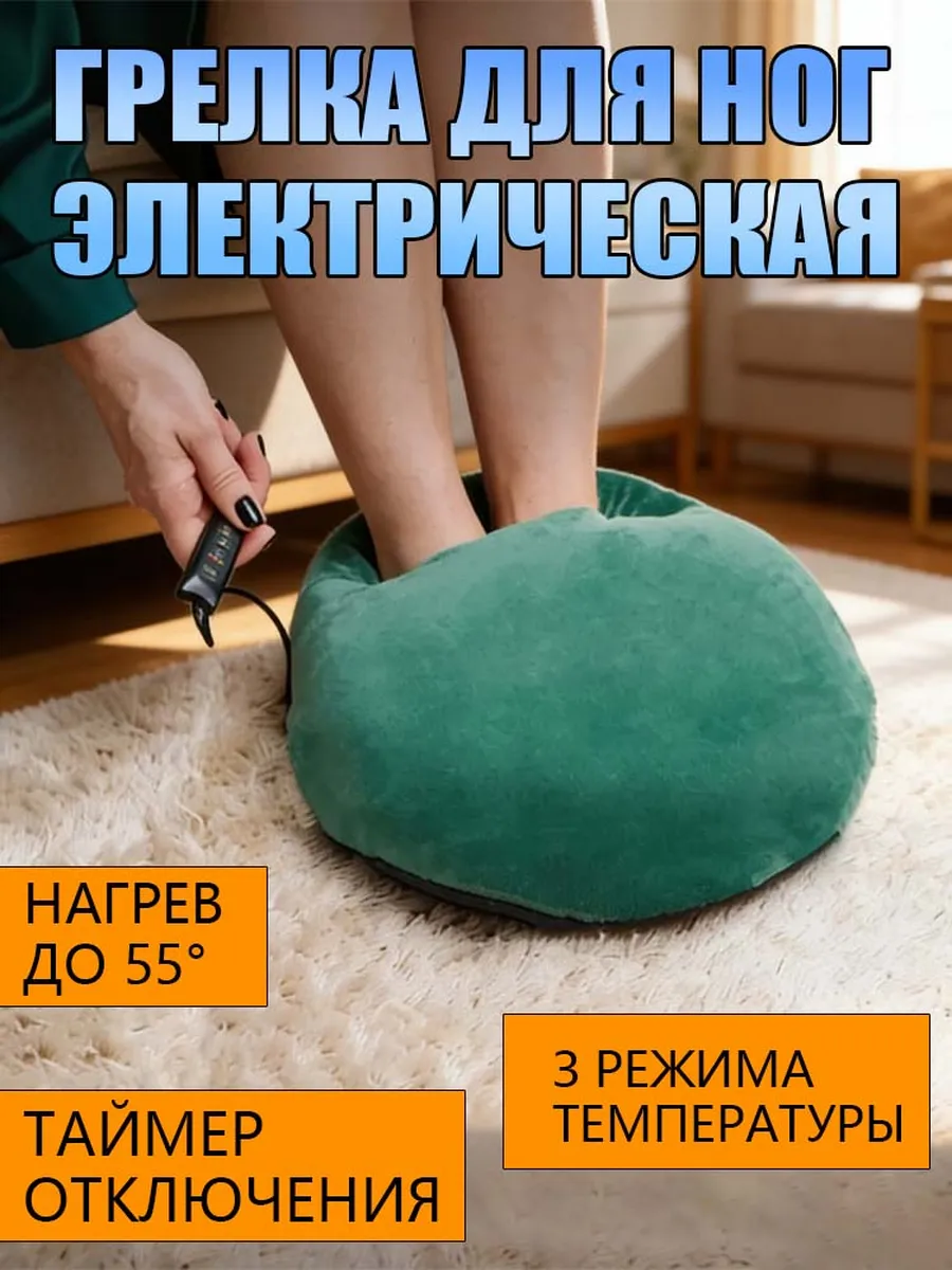 Электрогрелка для ног зеленая, 100 Вт