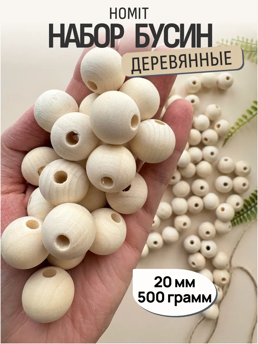 Бусины 20 мм деревянные для творчества