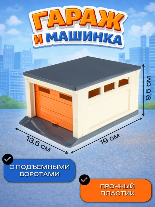 Рыжий кот Гараж для игрушечных машинок с воротами машинка Урал, оранжевый, фото 2