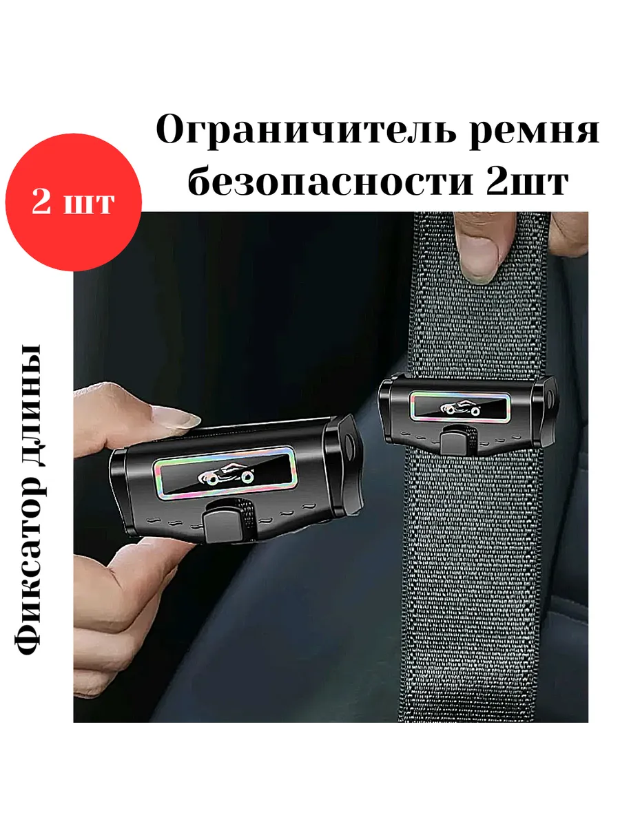 Фиксатор ремня безопасности 2 шт