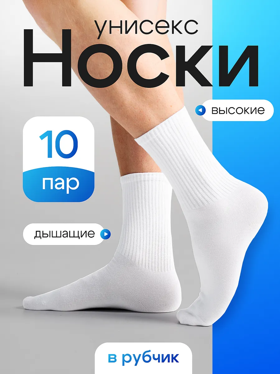 Высокие носки белые набор 10 пар