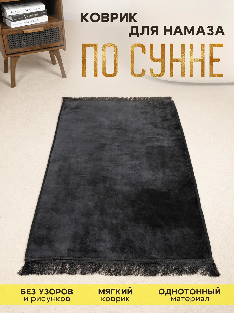 Коврик для намаза, молитвы мягкий 120х70см