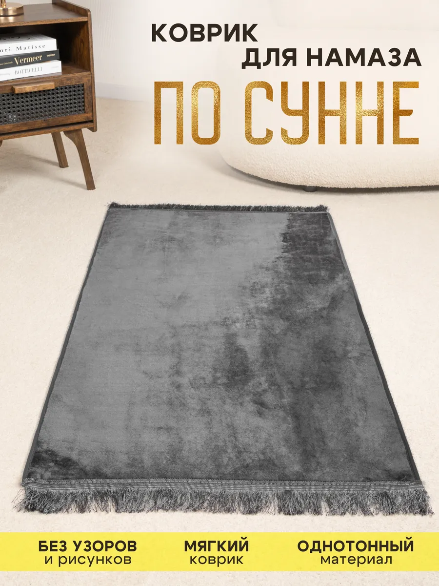 Коврик для намаза, молитвы мягкий 120х70см