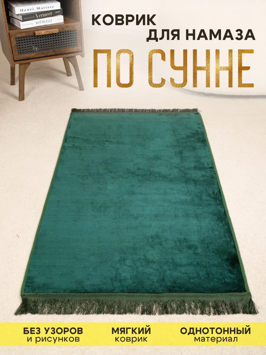 Коврик для намаза, молитвы мягкий 120х70см