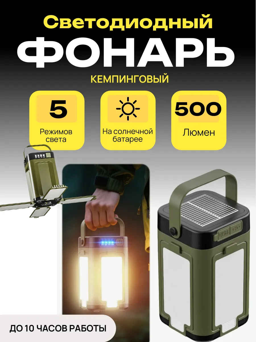 Кемпинговый фонарь-повербанк с солнечной зарядкой