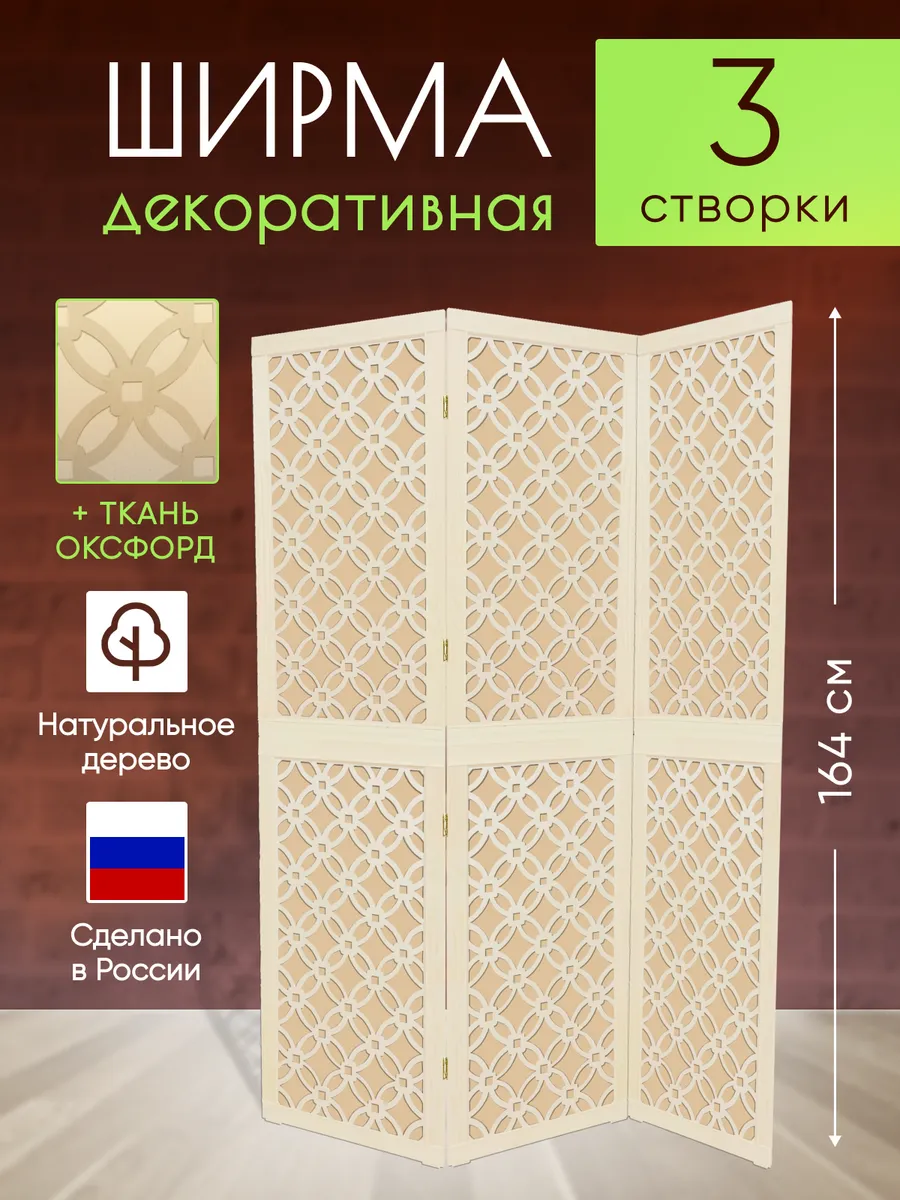 Ширма декоративная складная для зонирования