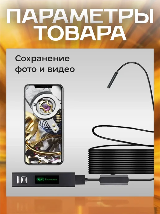 Эндоскоп для смартфона WiFi для Android и iOS 10 метров, 10 м, фото 7