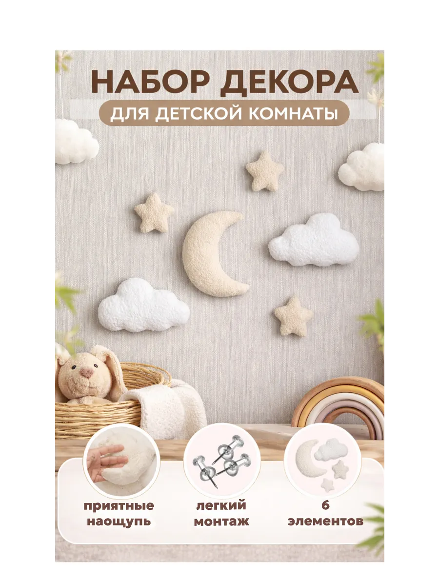 Декор на стену для детской из букле луна, облака и звезды