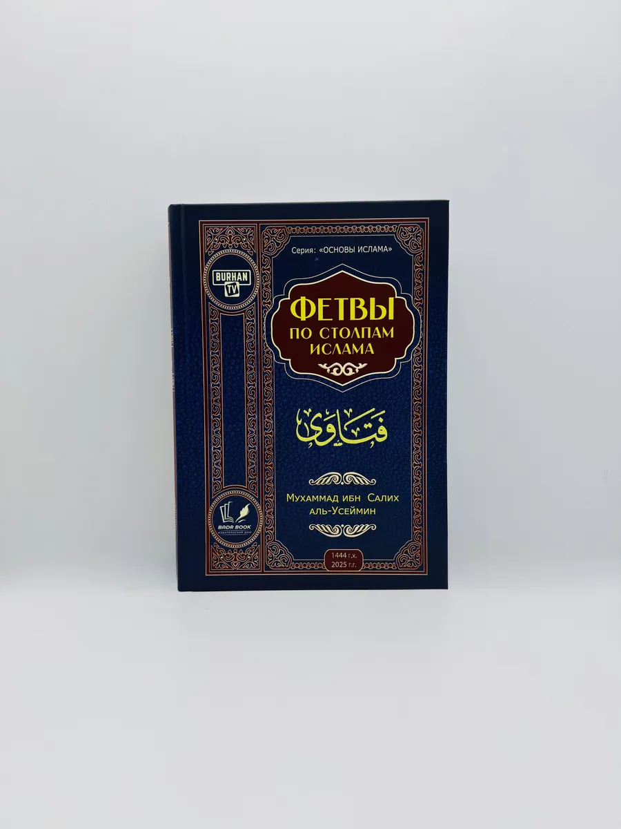 Книга Фетвы по столпам ислама