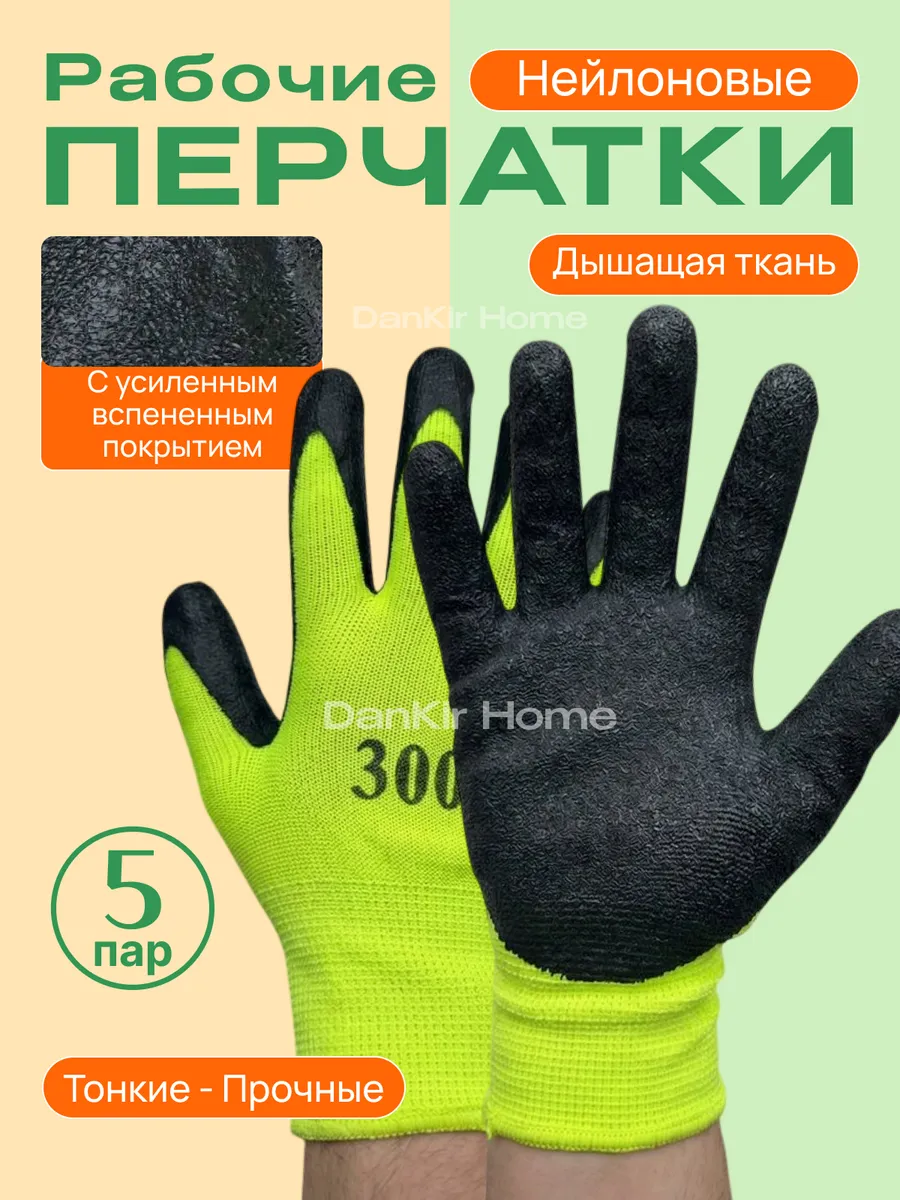 Перчатки рабочие нейлоновые с латексным обливом, 5 пар