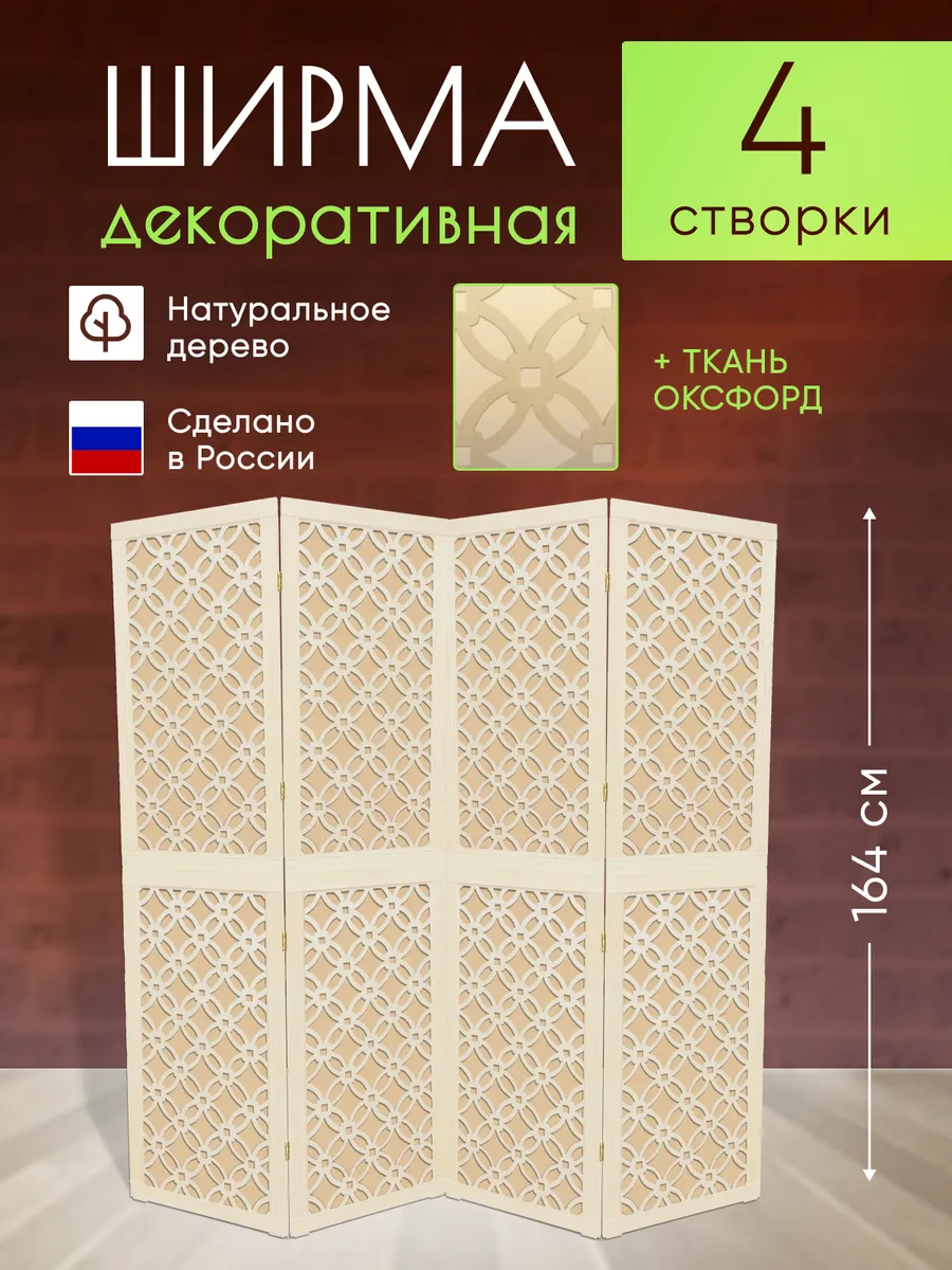 Ширма декоративная складная для зонирования