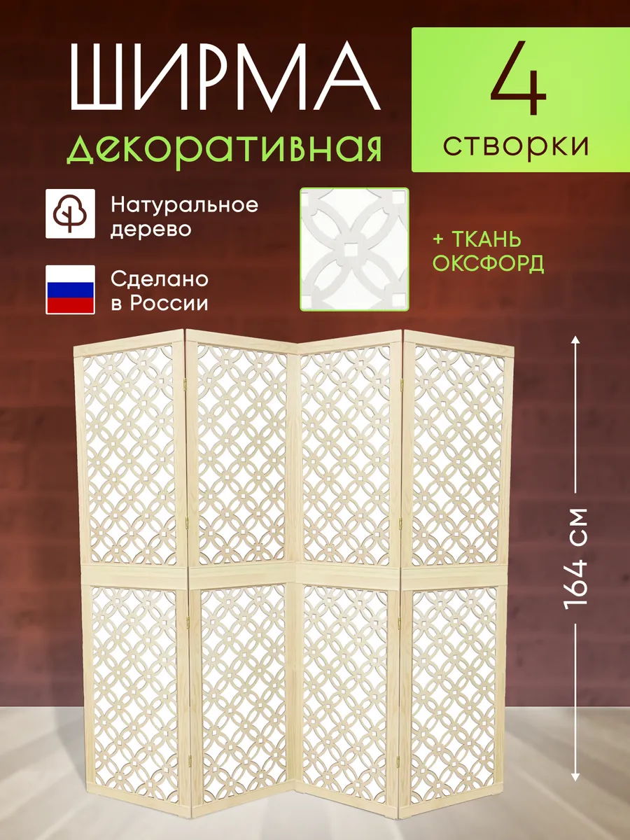 Ширма декоративная складная для зонирования