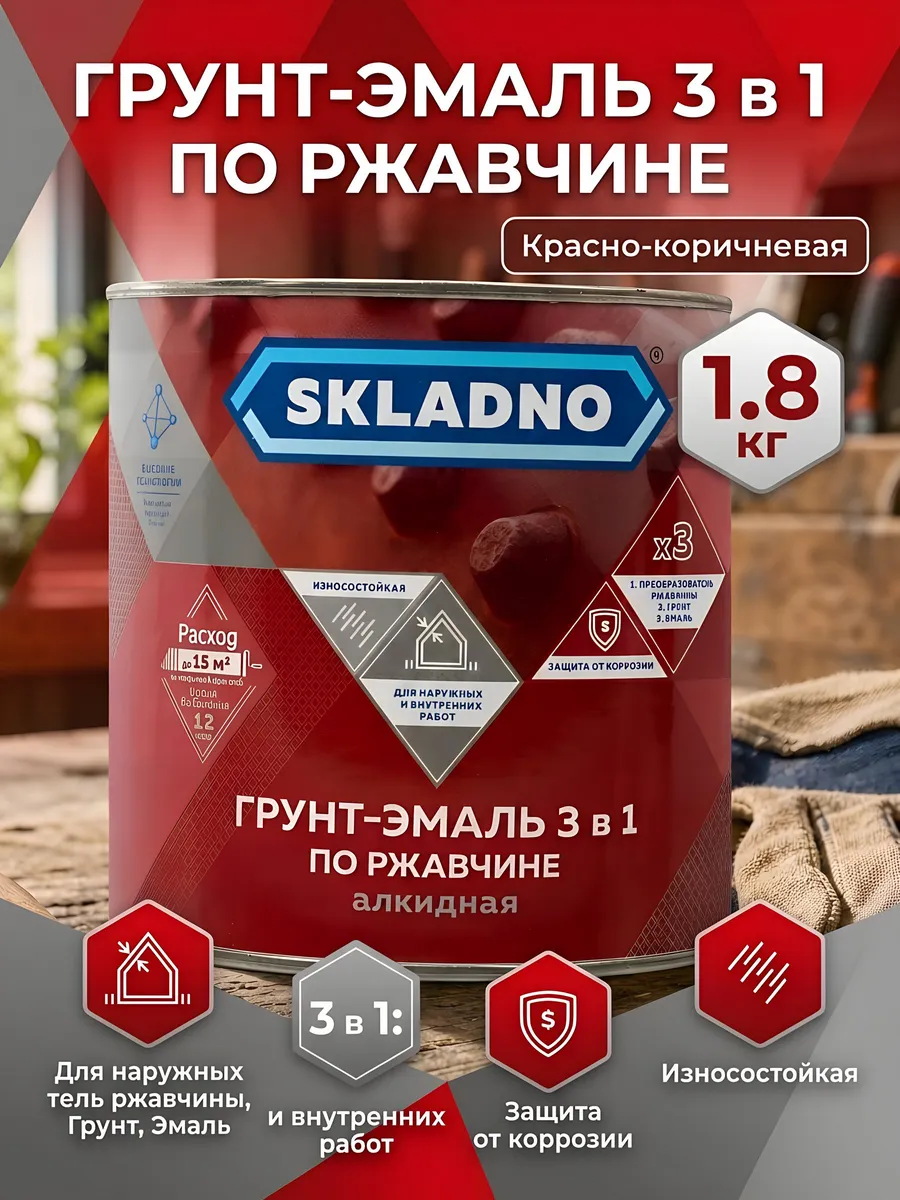 Грунт-эмаль по ржавчине 3в1 алкидная красно-коричневая 1.8кг