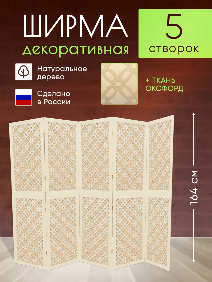 Ширма декоративная складная для зонирования