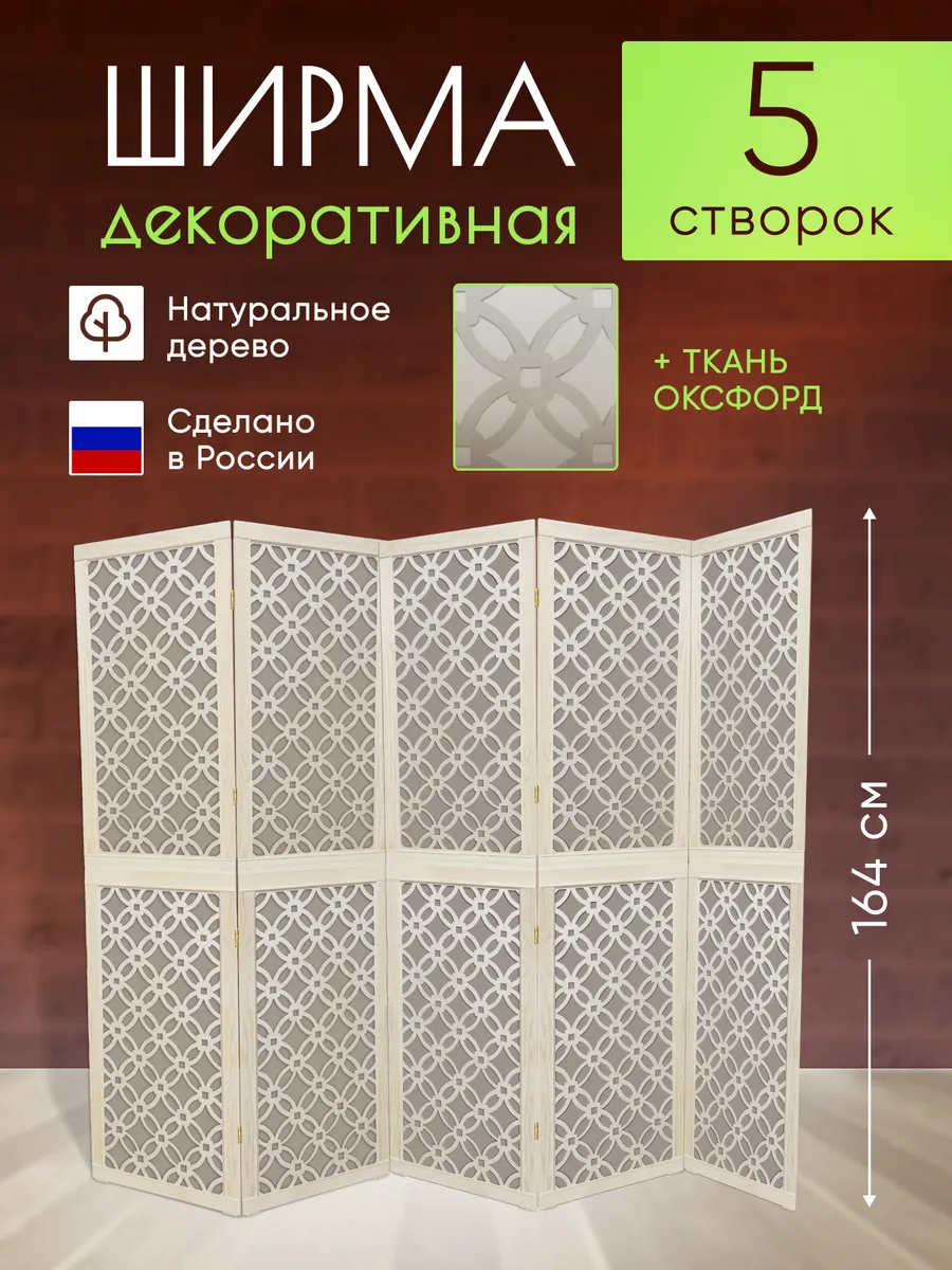 Ширма декоративная складная для зонирования