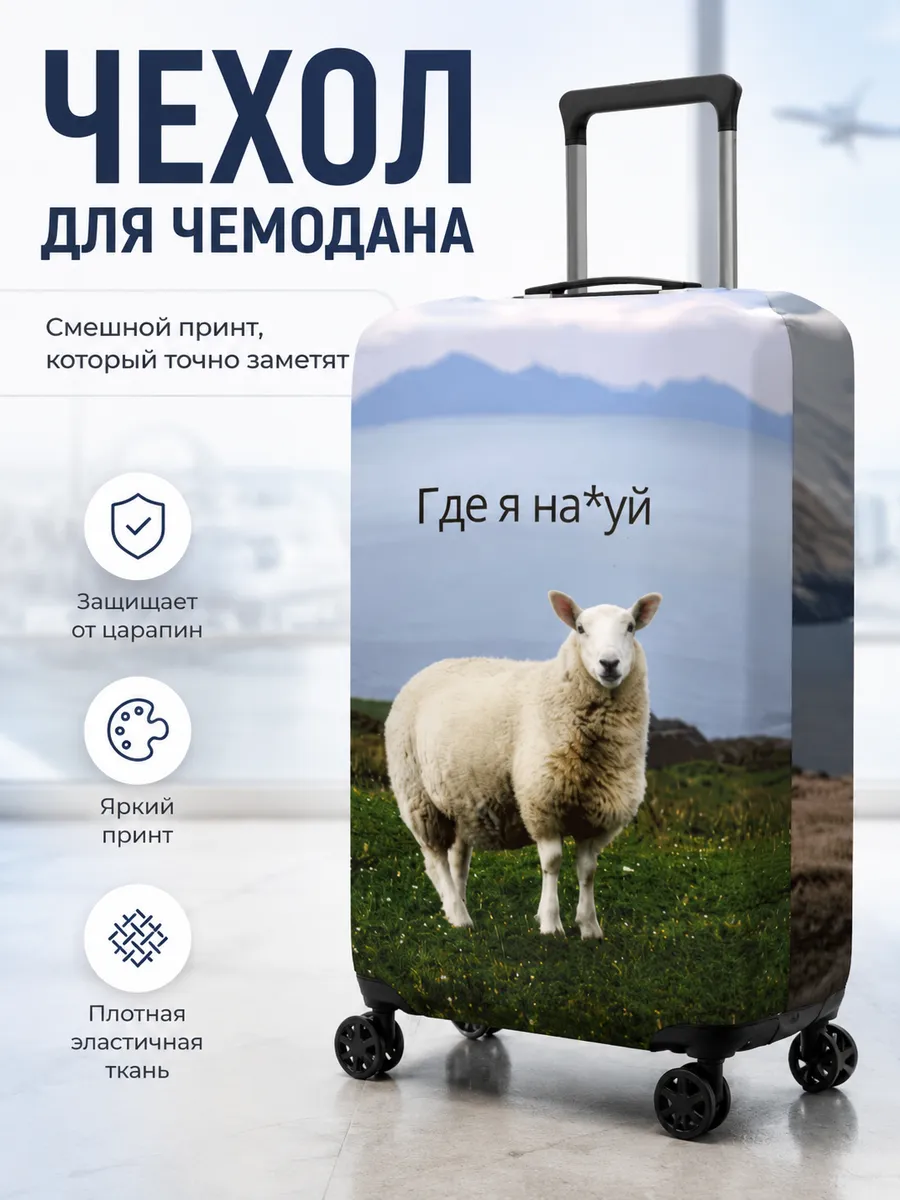 чехол для чемоданов эластичный защитный овца L