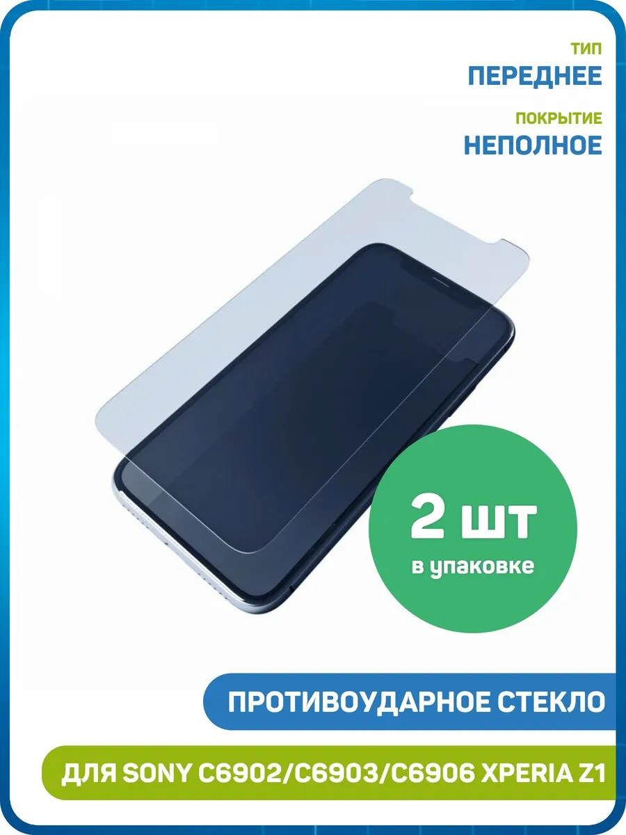 Стекло для Sony C6902,C6903,C6906 Xperia Z1 - 2шт