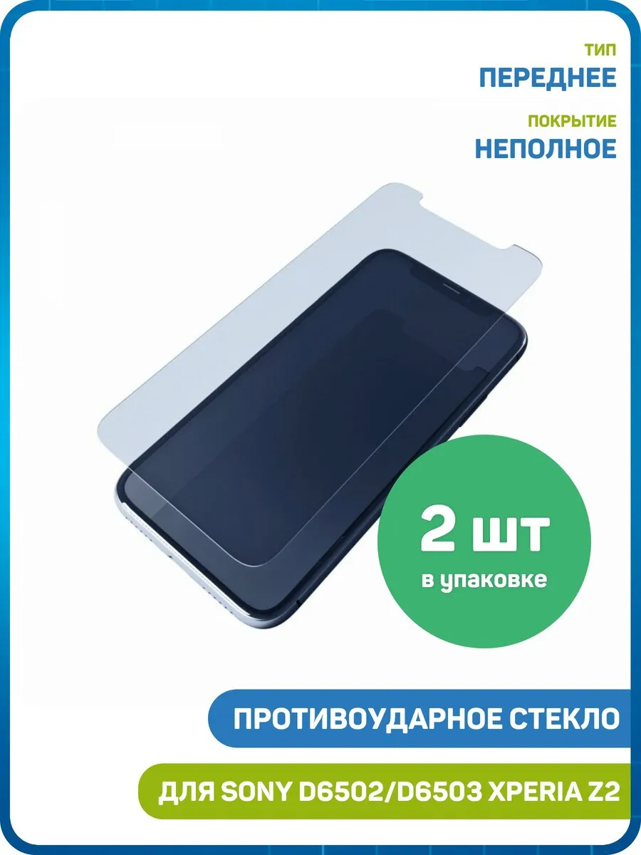 Противоударное стекло для Sony D6502,D6503 Xperia Z2 - 2шт